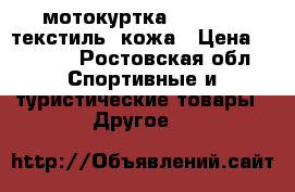 мотокуртка xelement  текстиль -кожа › Цена ­ 5 000 - Ростовская обл. Спортивные и туристические товары » Другое   